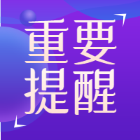 重要提醒公众号次图