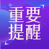 重要提醒公众号次图