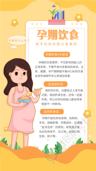 孕期饮食新手妈妈孕期注意事项指南海报