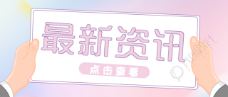 最新资讯/热点渐变微信公众号首图