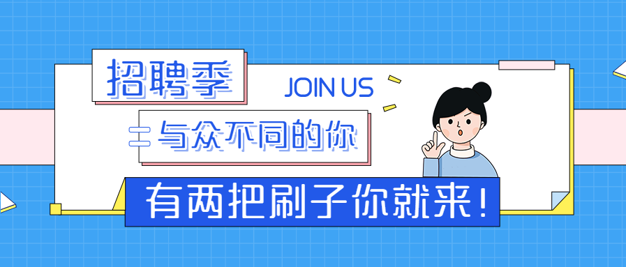 招聘季/等你加入/招聘公众号首图