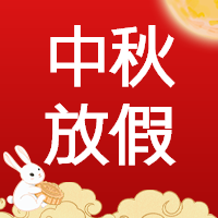 中秋节放假通知公众号次图