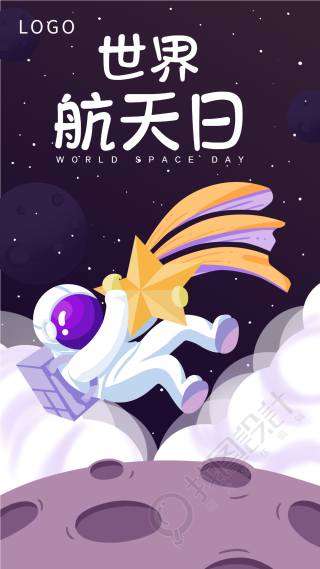 世界航天日宇航员拥抱星星海报