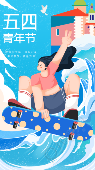 五四青年节滑板少女冲浪海报