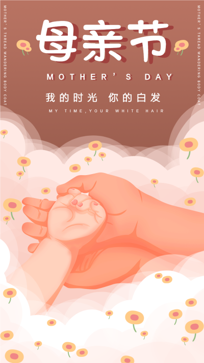 母亲节大手牵小手庆祝海报