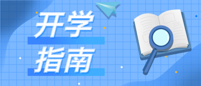 开学指南微信公众号首图
