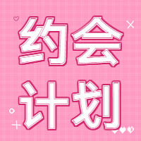 七夕情人节约会计划微信公众号次图