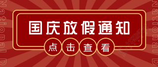 国庆放假通知公众号首图