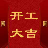 开工大吉新春祝福微信公众号次图