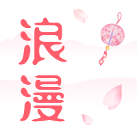 浪漫粉色情人节微信公众号次图