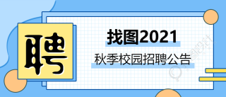 秋季校园招聘公告公众号首图