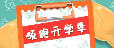 领跑开学季暑假培训微信公众号首图