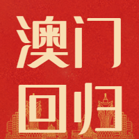 澳门回归微信公众号次图