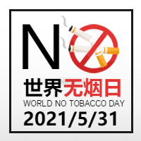 世界无烟日禁烟微信公众号次图