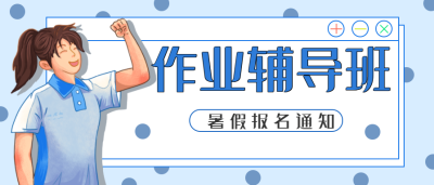 作业辅导班/培训宣传公众号首图