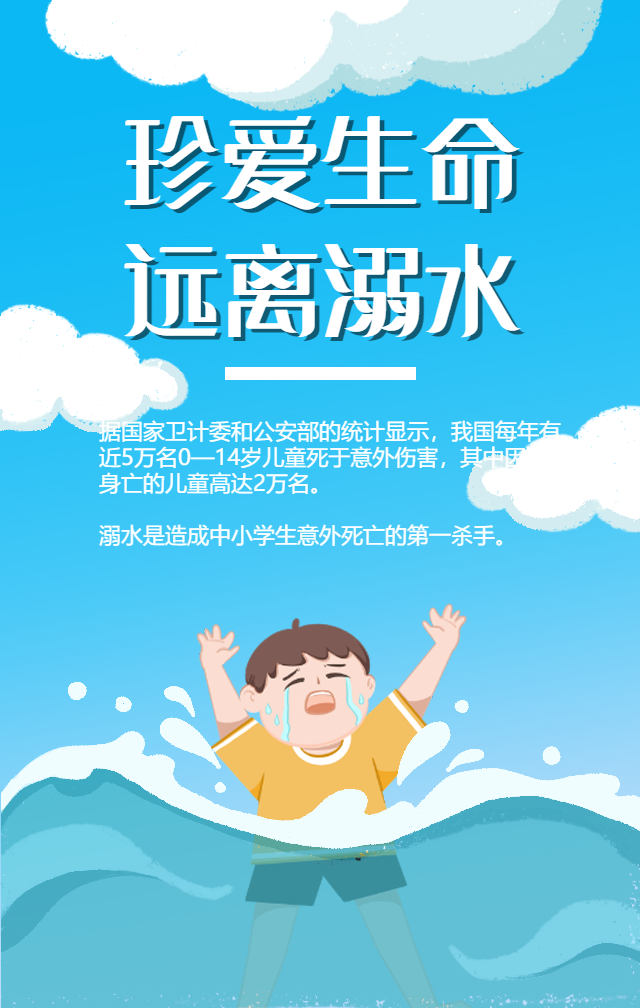 珍爱生命防溺水宣传手机海报