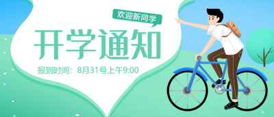 开学通知手绘插画公众号首图