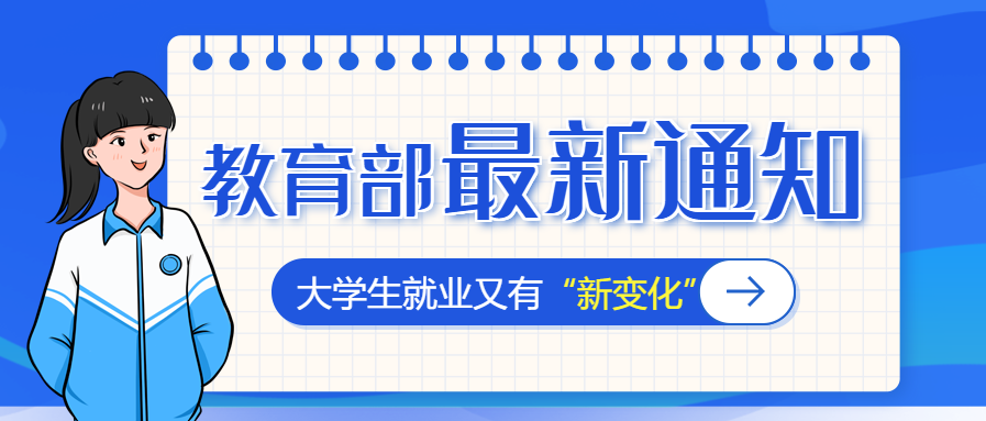 最新通知/就业新政策公众号首图