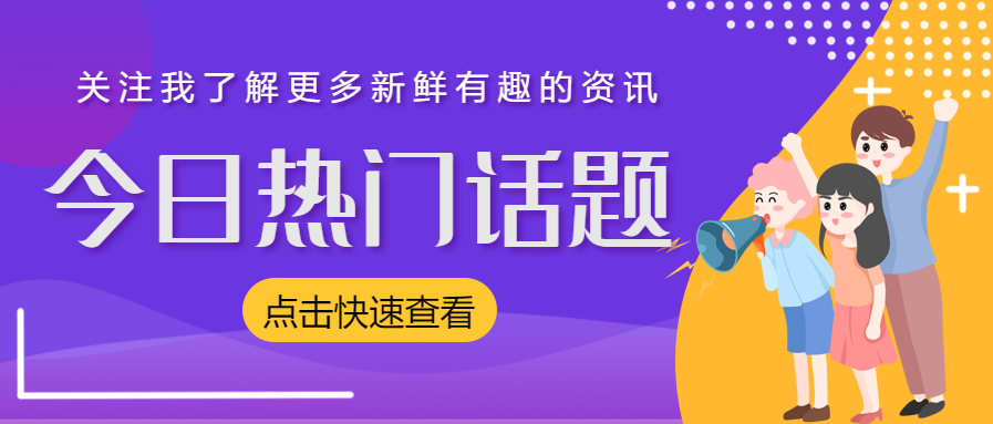 热门话题/最新热点消息公众号首图