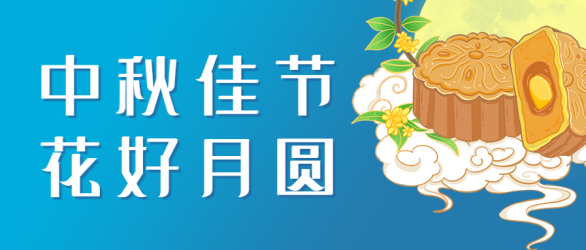 中秋节快乐祝福团圆手绘公众号首图