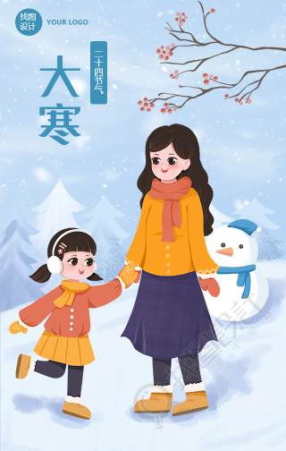 大寒节气祝福问候雪景插画手机海报