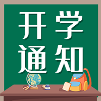 学校开学通知黑板讲台公众号次图