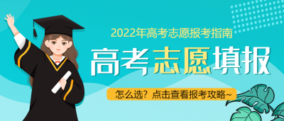 2022年高考志愿填报指南公众号首图