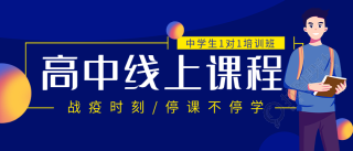 停课不停学高中线上课程微信公众号封面首图