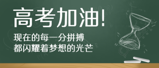 高考加油粉笔黑板微信公众号首图