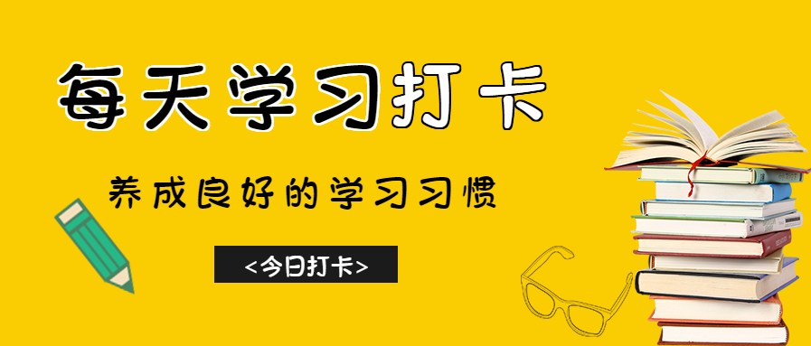 简约黄色每日打卡学习公众号首图