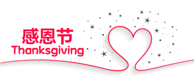 简约线条感恩节微信公众号首图