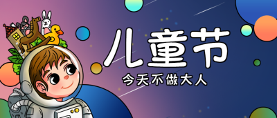 六一儿童节宇航员微信公众号首图