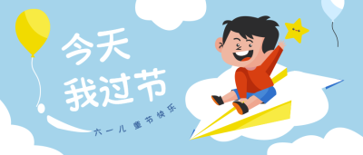 六一儿童节简约卡通微信公众号首图