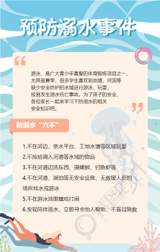 防溺水安全知识手机海报