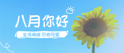 八月你好月初问候实景公众号首图