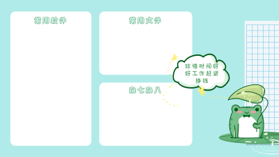 清新绿色可爱青蛙分区电脑壁纸