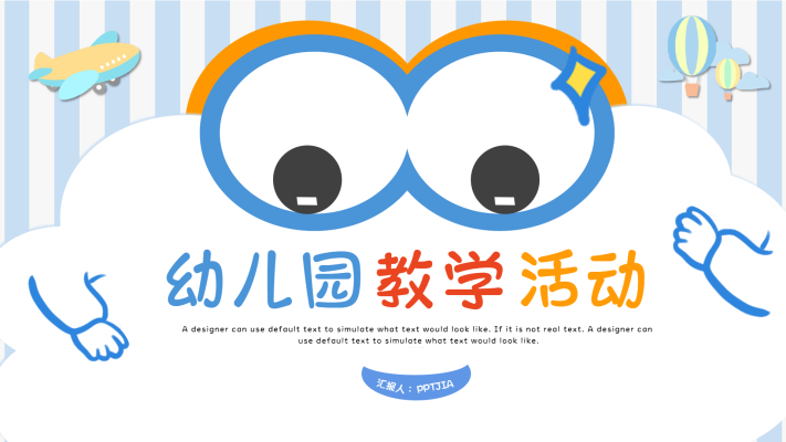 幼儿园教学活动卡通通用PPT模板封面
