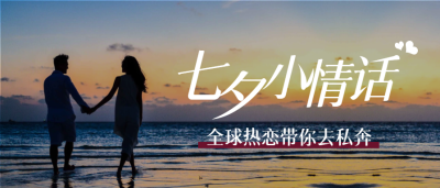 七夕小情话实景微信公众号首图