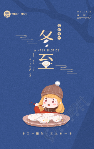 冬至节气吃饺子俗语卡通海报