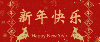 新年快乐/牛年微信公众号首图