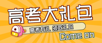  高考大礼包教育培训微信公众号首图