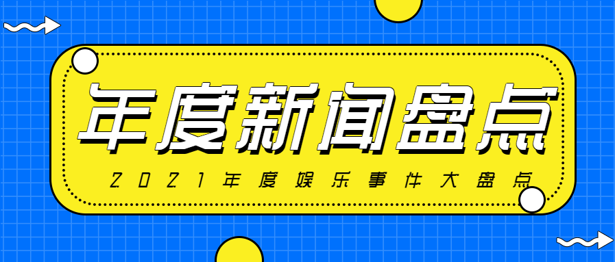 年度新闻盘点/娱乐事件公众号首图