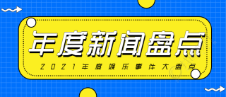 年度新闻盘点/娱乐事件公众号首图