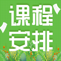 新学期课程安排开课通知清新绿色公众号次图