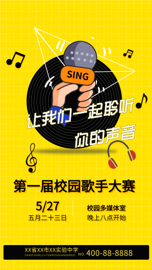 校园歌手大赛学校活动宣传海报