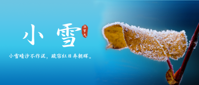 实景背景小雪节气微信公众号首图