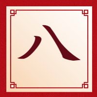 腊八节大字报微信公众号次图