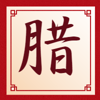 腊八节大字报微信公众号次图