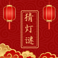 元宵节猜灯谜微信公众号次图