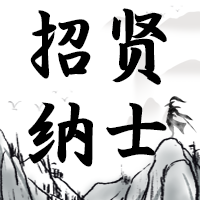 招贤纳士创意招聘微信公众号次图